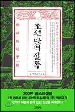 조선반역실록