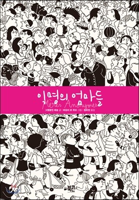 익명의 엄마들