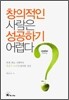 창의적인 사람은 성공하기 어렵다?