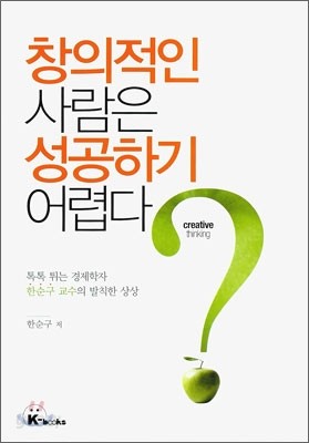 창의적인 사람은 성공하기 어렵다?