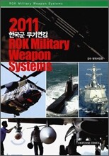 2011 한국군 무기 연감