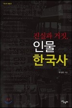 진실과 거짓, 인물 한국사