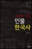 진실과 거짓, 인물 한국사