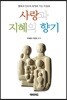 사랑과 지혜의 향기