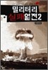 밀리터리 실패열전 2