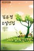 김유정 소설선집