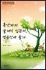 홍난파의 클래식 입문서, 옛동산에 올라