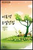 이효석 소설선집