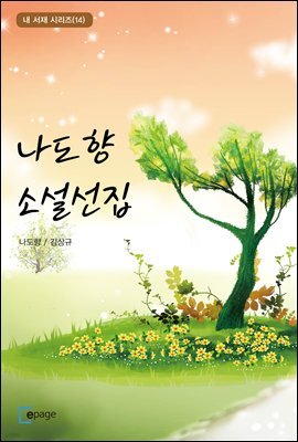 나도향 소설선집