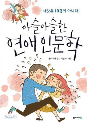 아슬아슬한 연애 인문학