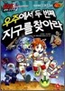 SOS 과학구조대 우주에서 두 번째 지구를 찾아라