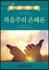 복음주의 은혜론