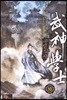 무신학사 10