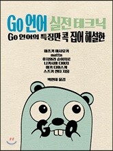 Go 언어 실전 테크닉