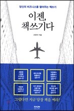이젠, 책쓰기다