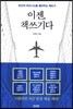 이젠, 책쓰기다