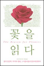 꽃을 읽다