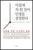 아침에 차 한 잔이 인생을 결정한다