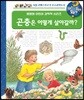 왜왜왜 곤충은 어떻게 살아갈까?