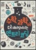 수학, 과학이 더 재미있어지는 엔트리 코딩