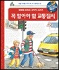 왜왜왜 꼭 알아야 할 교통질서