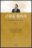 근원을 찾아서 : 류제경 장로의 교회 개혁 이야기 - 한알의 밀알 26