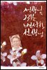선생님, 그리운 변선환 선생님 - 한알의 밀알 25