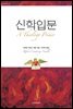 신학입문 - 밀알 아카데미 25