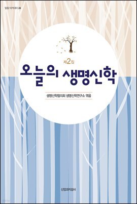 오늘의 생명신학 2 - 밀알 아카데미 24