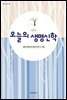 오늘의 생명신학 2 - 밀알 아카데미 24
