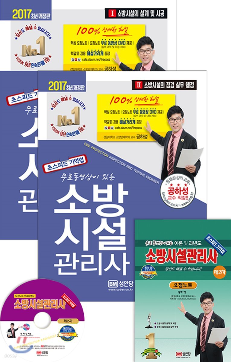 2017 무료 동영상이 있는 소방시설관리사 제2차