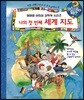 왜왜왜 나의 첫 번째 세계 지도