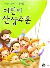 어린이 산상수훈