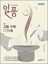 신사고 내신 1등급 문제집 일품 고등수학 1175제 (2011년)
