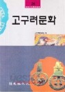 고구려문화(민족문화학술총서26)