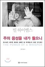 주의 음성을 내가 들으니
