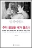 주의 음성을 내가 들으니