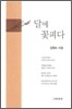 달에 꽃피다
