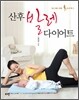 산후 발레 다이어트
