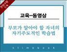 [12월 한정][동영상] 부모가 알아야 알아야 할 자녀의 자기주도적인 학습법
