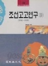 조선고고연구 1권~4권(민족문화학술총서28,29,30,31) -1986~1993