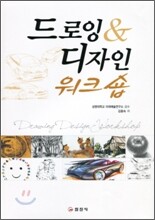 드로잉 & 디자인 워크숍