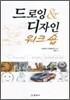 드로잉 & 디자인 워크숍