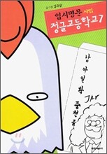 입시명문 사립 정글고등학교 7