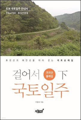 걸어서 국토일주 - 코리안둘레길 (하)
