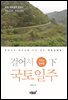걸어서 국토일주 - 코리안둘레길 (하)