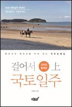 걸어서 국토일주 - 코리안둘레길 (상)