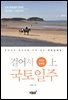 걸어서 국토일주 - 코리안둘레길 (상)