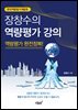 장창수의 역량평가 강의 역량평가 완전정복!