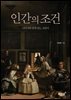 인간의 조건